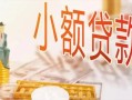 成都私借私人信用贷款-成都私借贷款空放-成都私借私借空放先息后本