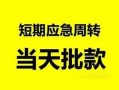 成都私借私人身份证借私借-成都私借小额空放-成都私借信用贷款网