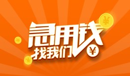 成都私借哪里有民间借贷-成都私借资金短借-成都私借身份证抵押贷款