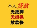 成都私借民间借贷当天放款-成都私借民间贷款-成都私借贷款信用贷款