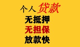 成都私借民间借贷当天放款-成都私借民间贷款-成都私借贷款信用贷款