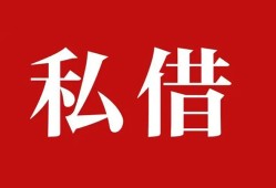 成都私借私人空放借钱-成都私借短借当天借钱-成都私借私人空放二次私借
