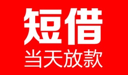 成都私借哪里可以借钱-成都私借个人短借-成都私借个人抵押贷款
