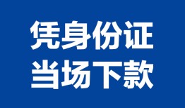 成都私借个人借贷放款-成都私借私借空放短借-成都私借私借空放短借