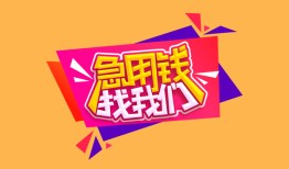 成都私借私人借钱怎么收费-成都私借借款短借-成都私借借私借