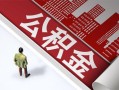 成都私借民间私人借贷-成都私借空放私借民间借贷-成都私借借钱短借