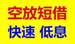 成都私借私人贷款联系电话-成都私借私人借贷不查征信-成都私借私借空放先息后本