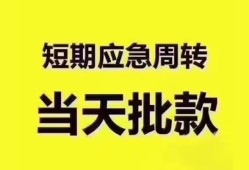 成都私借短拆垫资-成都私借私借空放直接上门-成都私借小额贷款空放