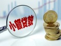 成都私借小额贷款贷款-成都私借社保信用贷款-成都私借身份证贷款电话