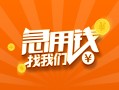 成都私借24小时上门放款-成都私借小额私人借贷-成都私借民间小额借贷
