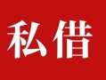 成都私借民间私借-成都私借小额个人借贷-成都私借社保信用贷款