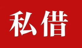 成都私借水钱空放-成都私借民间私人借贷-成都私借个人身份证贷款