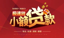 成都私借信用贷款网-成都私借私人借钱电话-成都私借个人借贷好吗