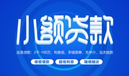 成都私借个人消费贷款-成都私借个人放款-成都私借生意贷