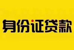 成都私借个人借贷私借-成都私借私人身份证贷款-成都私借哪里可以信用贷款