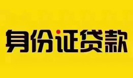 成都私借个人借贷私借-成都私借私人身份证贷款-成都私借哪里可以信用贷款