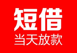 成都私借空放借款-成都私借快速小额贷款-成都私借贷款无抵押