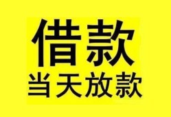 成都私借民间短期水钱借款-成都私借短借空放-成都私借私人借钱短借微信号