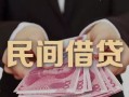 成都私借私借空放-成都私借个人贷款-成都私借小额贷款公司