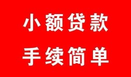 成都私借哪里有小额贷款-成都私借无抵押小额贷款-成都私借个人借钱长期