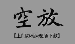 成都私借个人贷款额-成都私借正规小额贷款-成都私借私借空放不考察