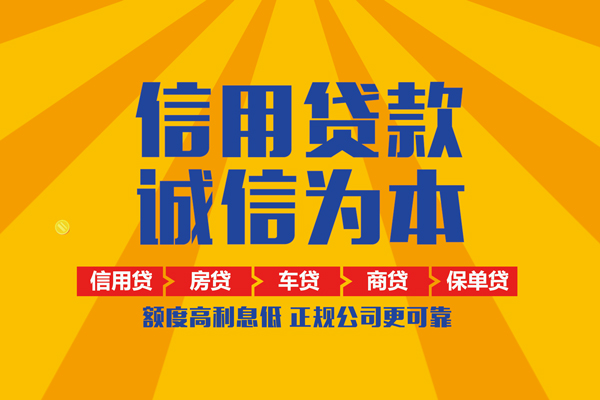 成都私借信用贷款网