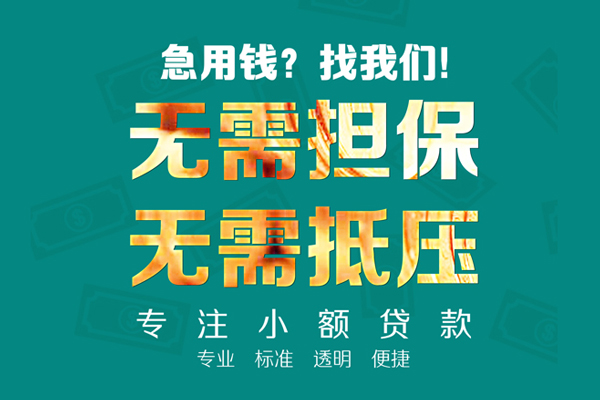 成都私借小额信用贷款