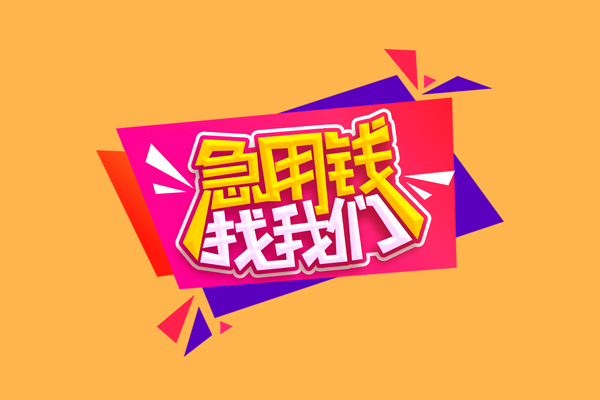 成都私借私人借钱怎么收费