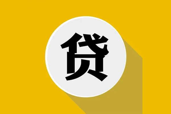 成都私借个人信用贷款