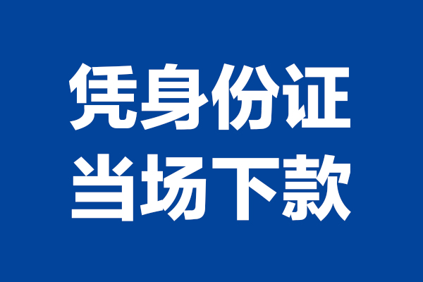 成都私借个人借贷放款