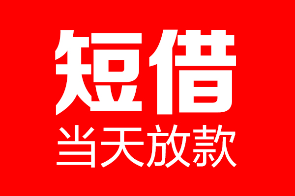 成都私借哪里可以借钱