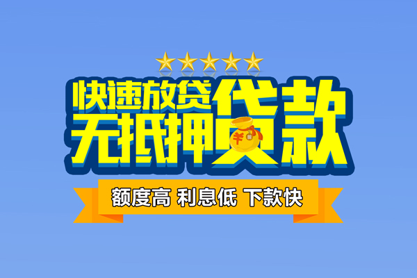 成都私借小额信用贷款