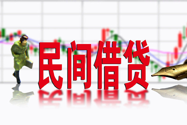成都私借私人私人借贷