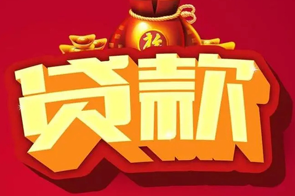 成都私借民间借贷无抵押