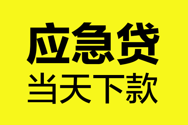 成都私借无抵押私人贷款
