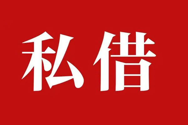 成都私借水钱空放