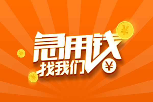 成都私借哪里有民间借贷