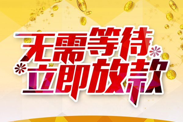 成都私借小额贷款官网