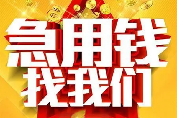 成都私借快速小额贷款
