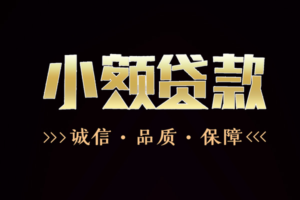 成都私借小额贷款官网
