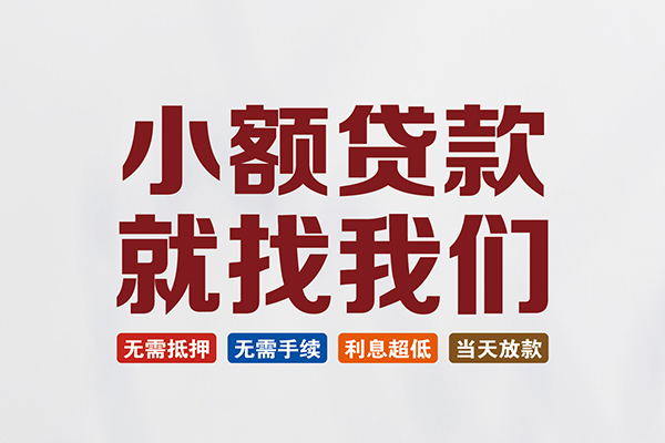 成都私借私人放贷